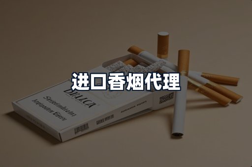 进口香烟代理